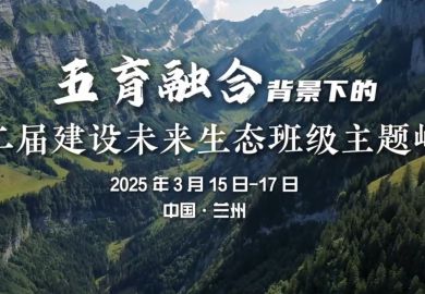 五育融合背景下的第二届建设未来生态班级主题峰会-兰州