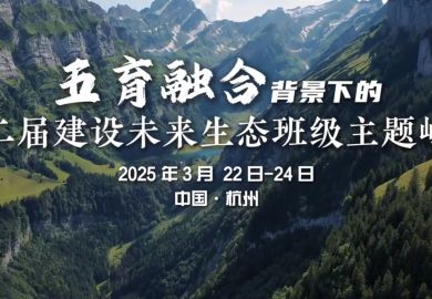 五育融合背景下的第二届建设未来生态班级主题峰会-杭州