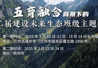 五育融合背景下的第二届建设未来生态班级主题峰会-兰州、杭州