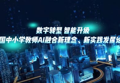 全国中小学教师AI融合新理念、新实践发展论坛