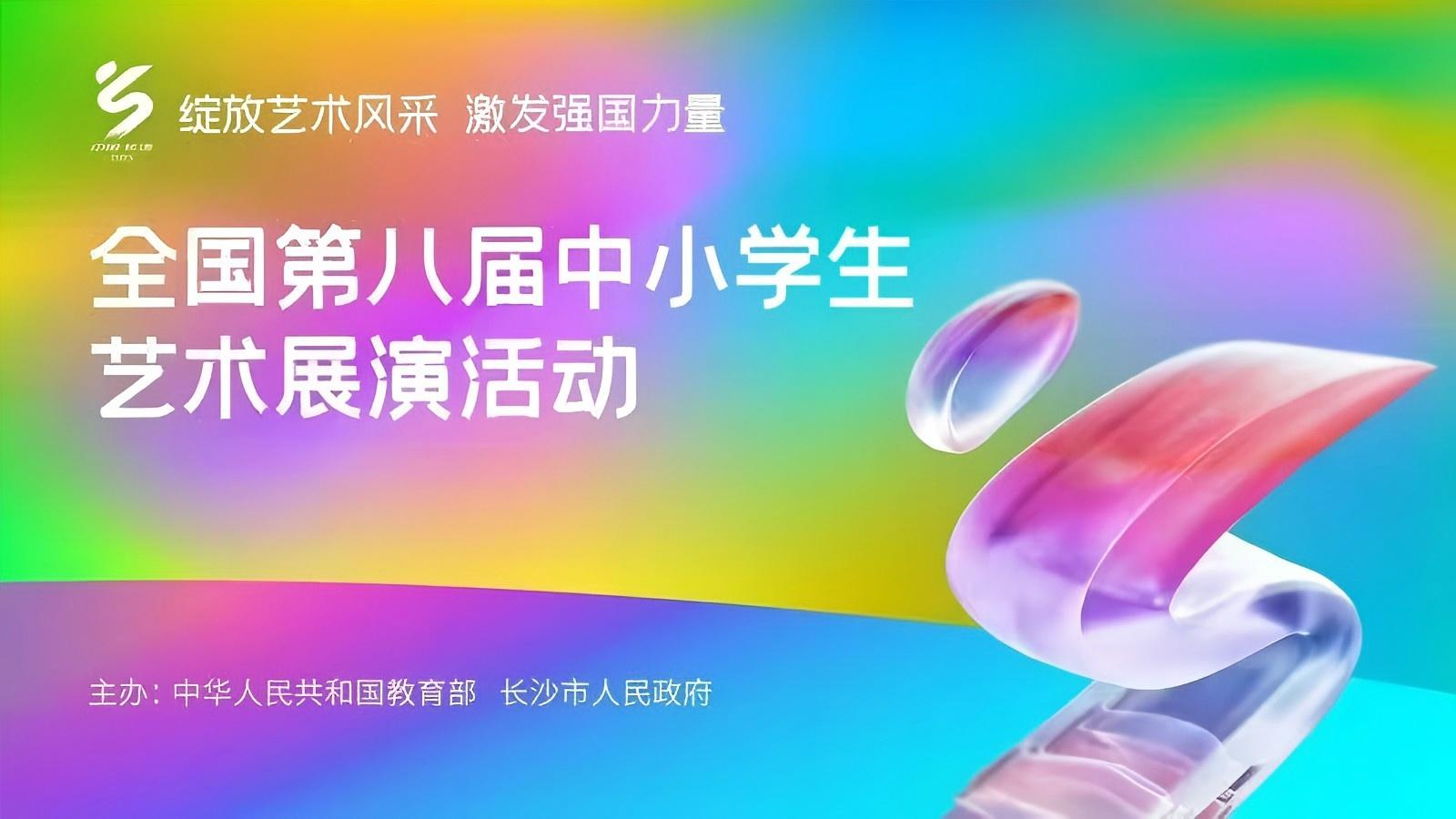 全国第八届中小学生艺术展演