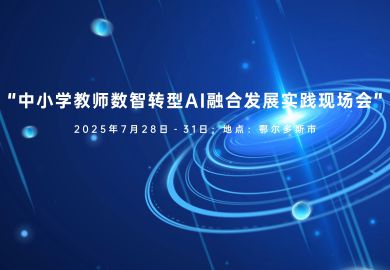 中小学教师数智转型AI融合发展实践现场会